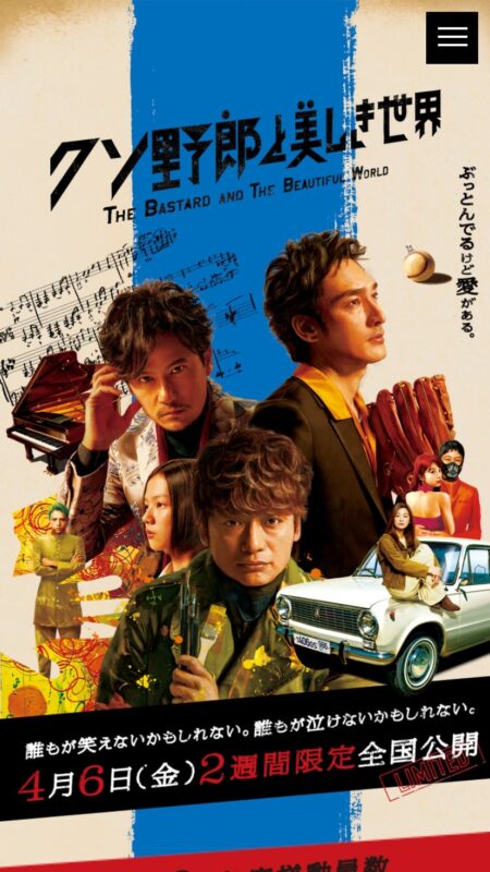 クソ野郎と美しき世界　THE BASTARD AND THE BEAUTIFUL WORLD