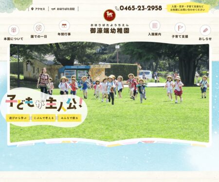 小田原市の幼稚園 | 御濠端幼稚園