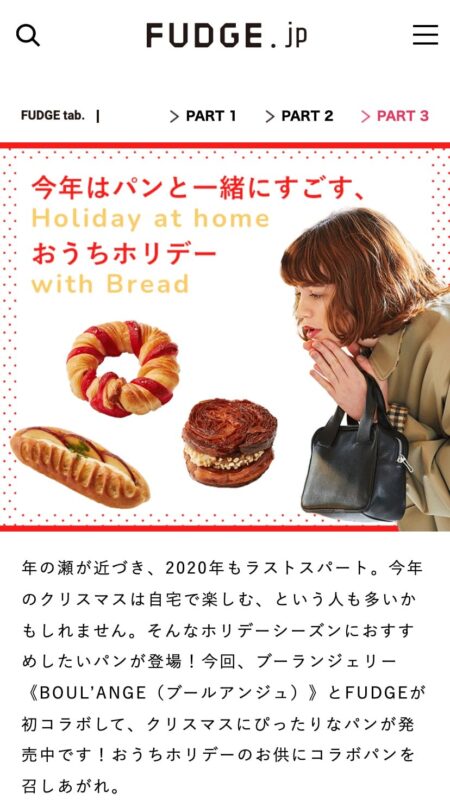Vol.22 PART3 今年はパンと一緒にすごす、おうちホリデー | FUDGE tab.