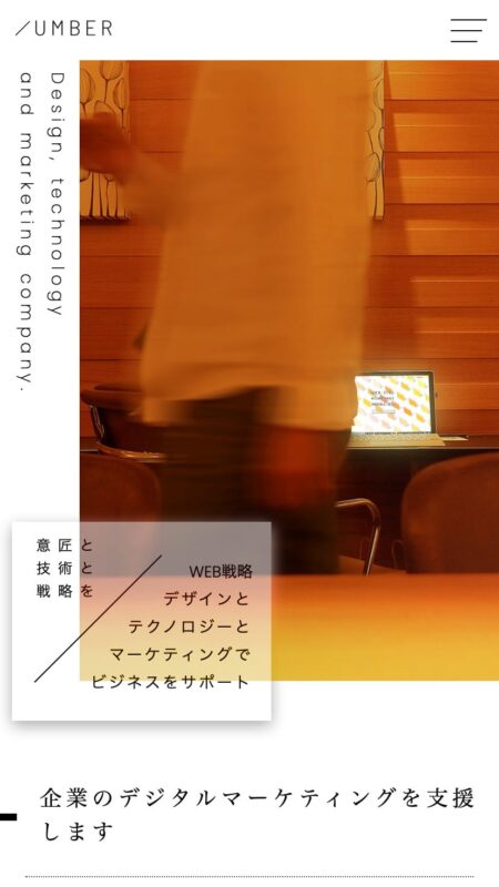 大阪のWEB・ホームページ制作＆マーケティング｜UMBER(アンバー)