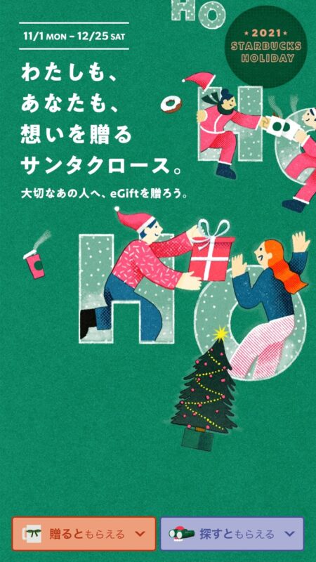 わたしも、あなたも、想いを贈るサンタクロース。｜スターバックス コーヒー ジャパン