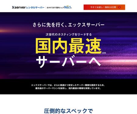 さらに先を行く、エックスサーバー 次世代のホスティングをリードする国内最速サーバーへ