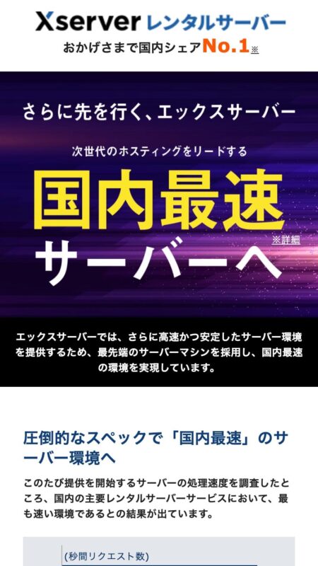 さらに先を行く、エックスサーバー 次世代のホスティングをリードする国内最速サーバーへ