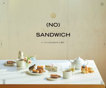 ノー・レーズン・サンドイッチ｜(NO) RAISIN SANDWICH