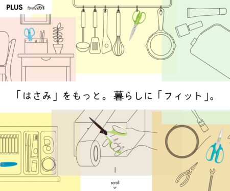 「はさみ」をもっと。暮らしに「フィット」。フィットカットカーブ（fitcutCRUVE） スペシャルサイト