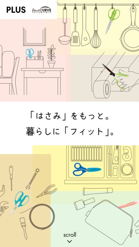 「はさみ」をもっと。暮らしに「フィット」。フィットカットカーブ（fitcutCRUVE） スペシャルサイト