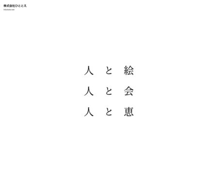 株式会社ひととえ