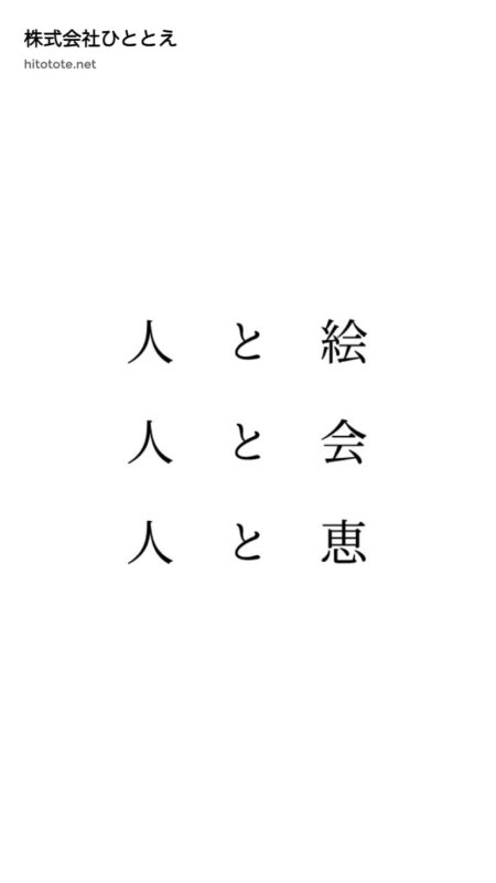 株式会社ひととえ