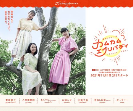 NHK連続テレビ小説『カムカムエヴリバディ』