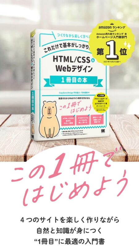 これだけで基本がしっかり身につく HTML/CSS&Webデザイン1冊目の本