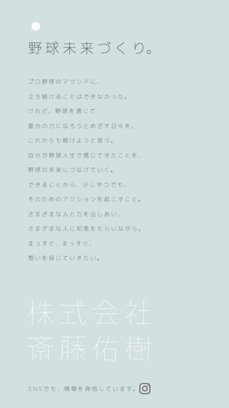株式会社斎藤佑樹