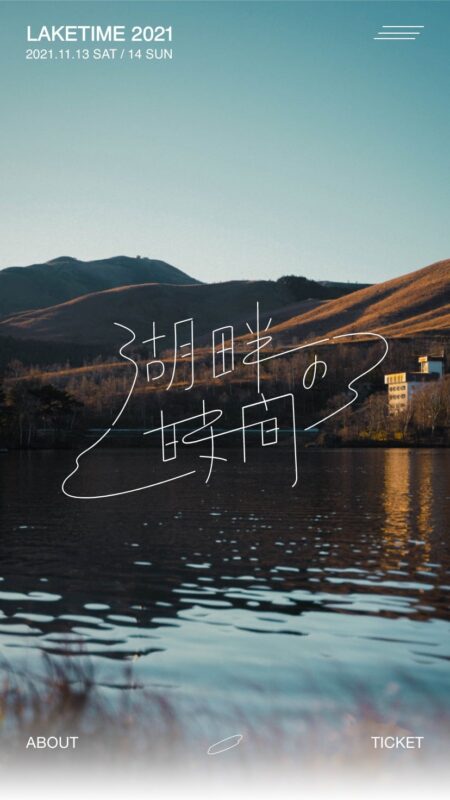 湖畔の時間 2021