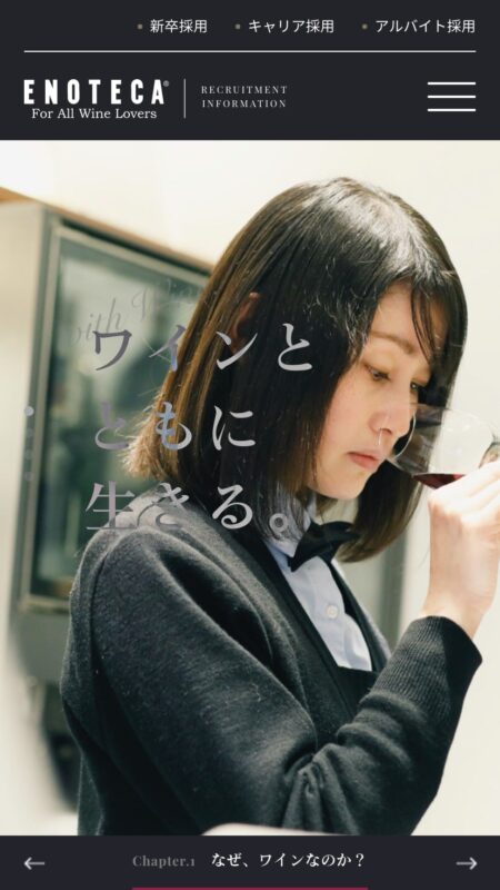 エノテカ株式会社リクルートサイト