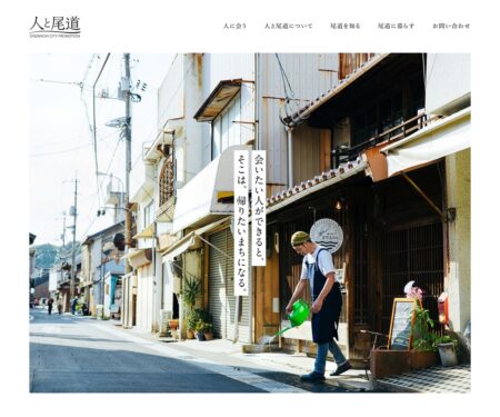 人と尾道 | 広島県尾道市シティプロモーション