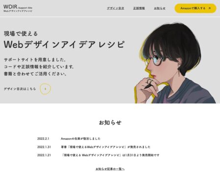 現場で使えるWebデザインアイデアレシピ サポートサイト