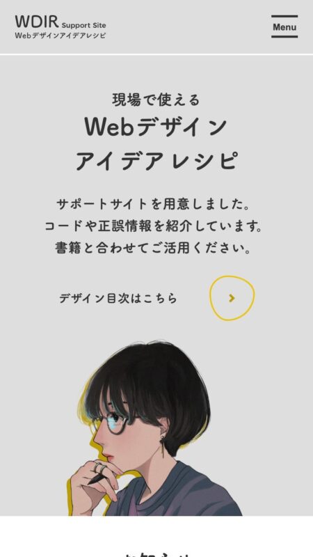 現場で使えるWebデザインアイデアレシピ サポートサイト
