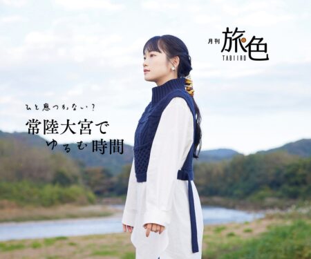 川栄李奈さんが茨城県でのんびり癒し旅［月刊旅色］2022年1月号