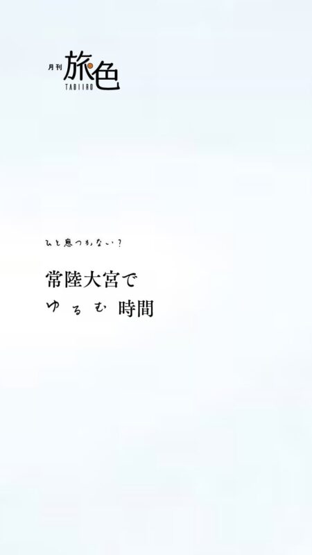 川栄李奈さんが茨城県でのんびり癒し旅［月刊旅色］2022年1月号