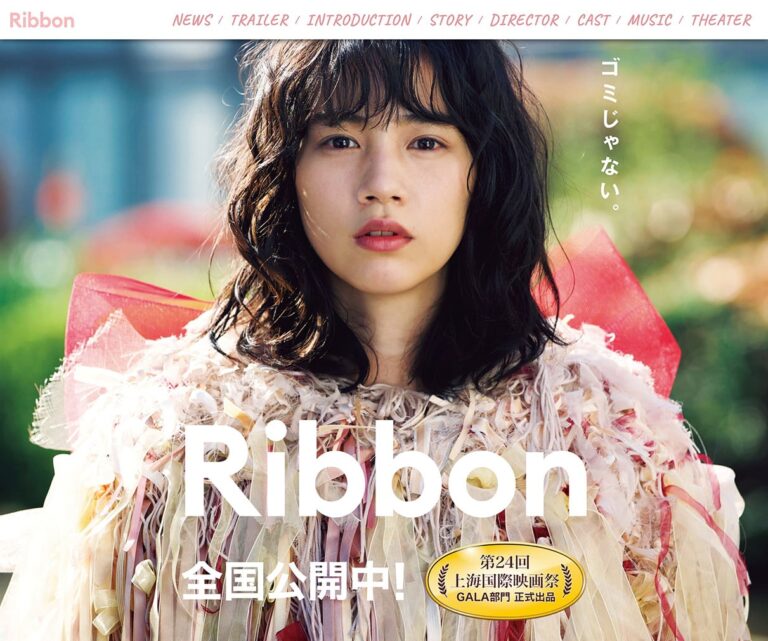 映画「Ribbon」公式サイト
