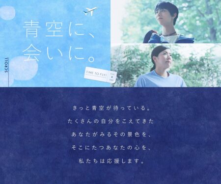 青空に、会いに。| ANA