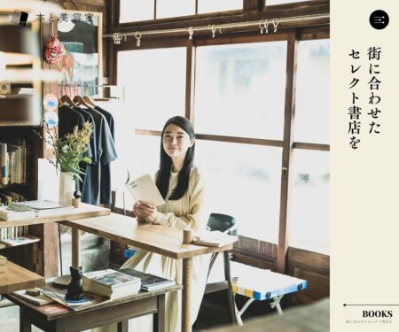 書店を増やすために｜本と美容室