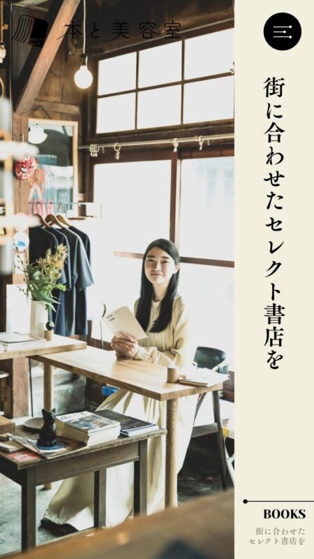 書店を増やすために｜本と美容室