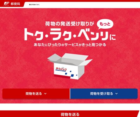 トク・ラク・ベンリに荷物を発送・受取 - 日本郵便