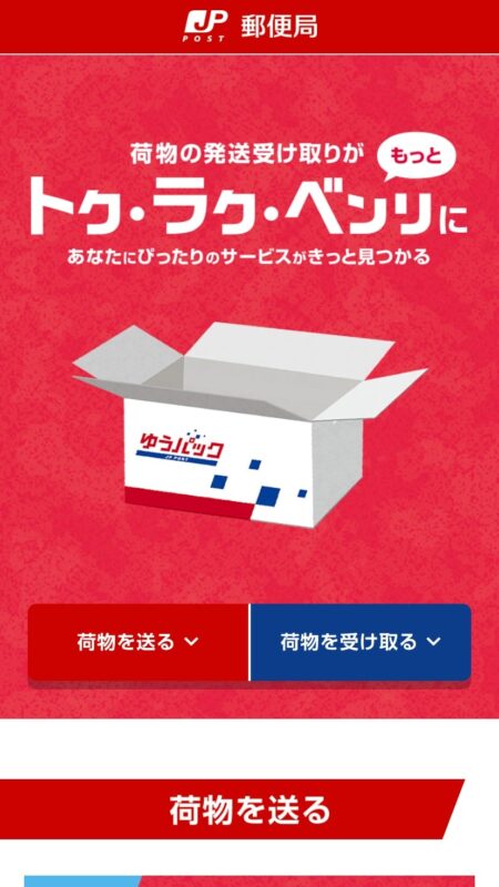 トク・ラク・ベンリに荷物を発送・受取 - 日本郵便