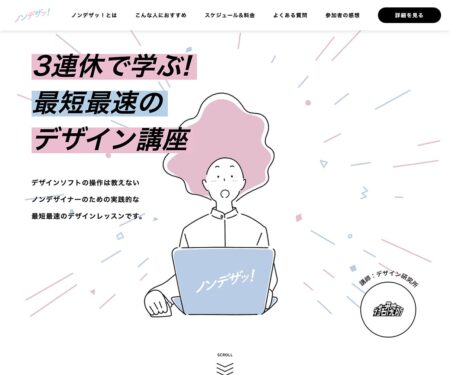 ノンデザッ！| 3連休で学ぶ！最短最速のデザインレッスン