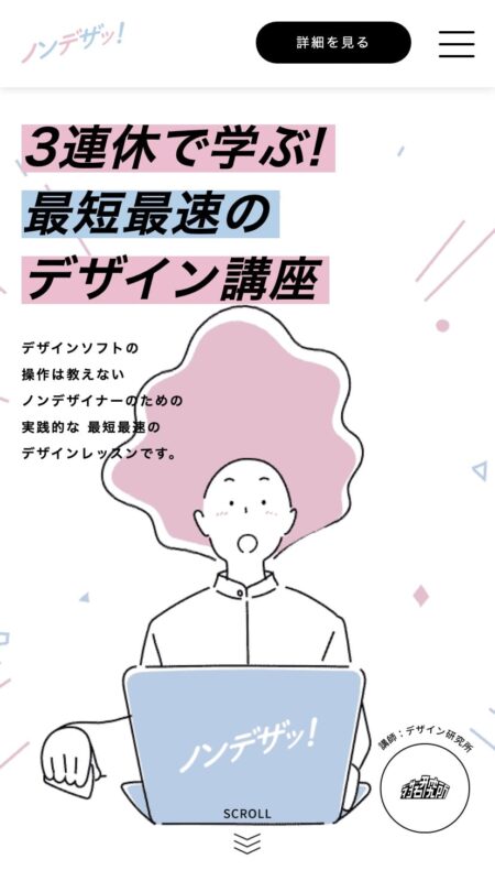 ノンデザッ！| 3連休で学ぶ！最短最速のデザインレッスン