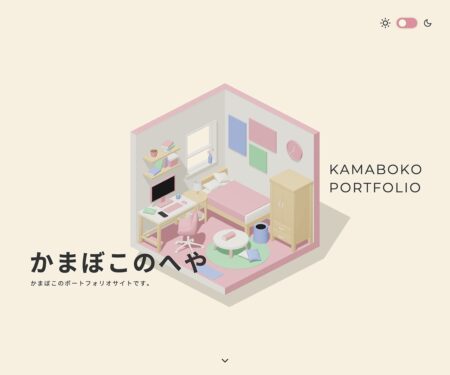 かまぼこのへや