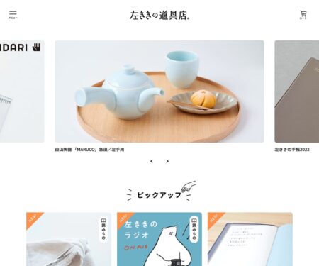 左ききの道具店