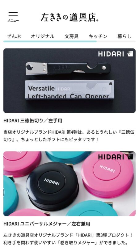 左ききの道具店