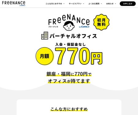 フリーナンスバーチャルオフィス - 仕事は自宅で。オフィス機能は一等地で。