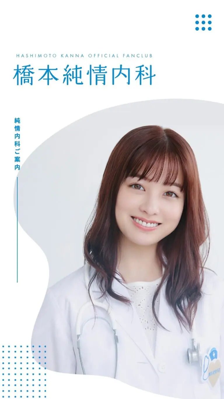 橋本環奈オフィシャルファンクラブ「橋本純情内科」 | デザイン