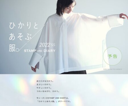 ひかりとあそぶ服。STAMP AND DIARY 2022SS - ほぼ日刊イトイ新聞