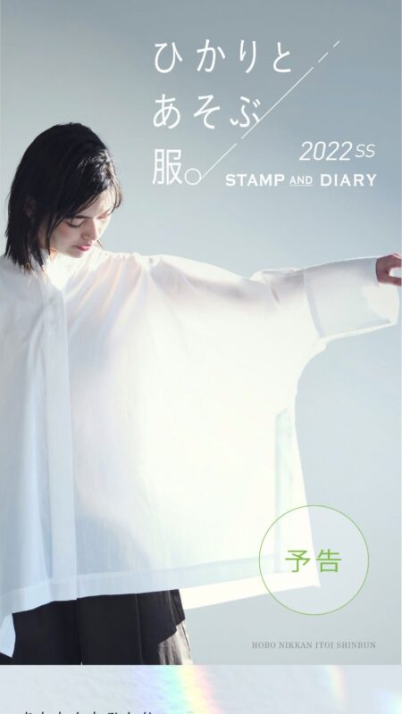 ひかりとあそぶ服。STAMP AND DIARY 2022SS - ほぼ日刊イトイ新聞