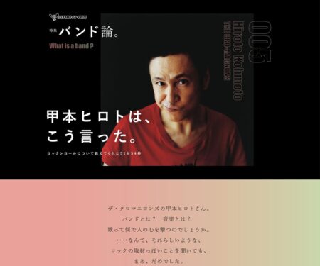 特集 バンド論。No.005 甲本ヒロトは、こう言った。ロックンロールについて教えてくれた51分54秒 | ほぼ日刊イトイ新聞