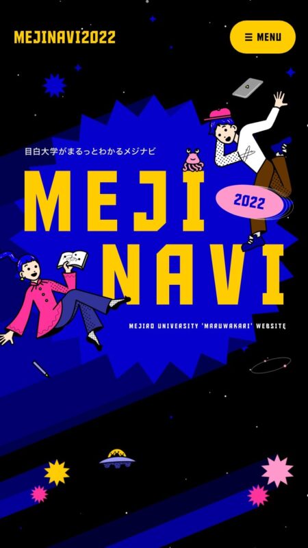 MEJINAVI2022｜目白大学がまるっとわかるメジナビ