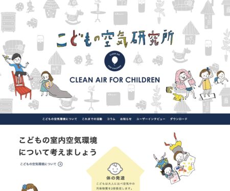 こどもの空気研究所