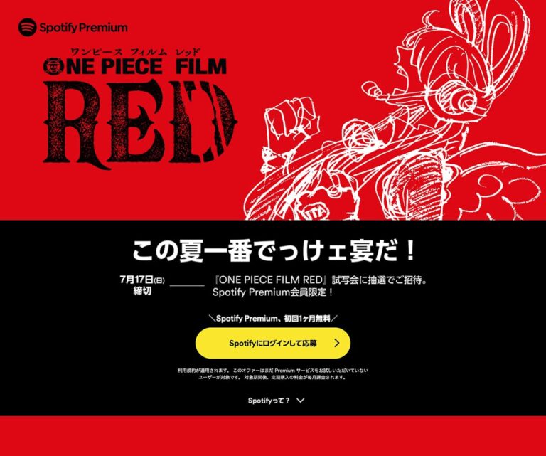 『ONE PIECE FILM RED』試写会に抽選でご招待 | Spotify Premium