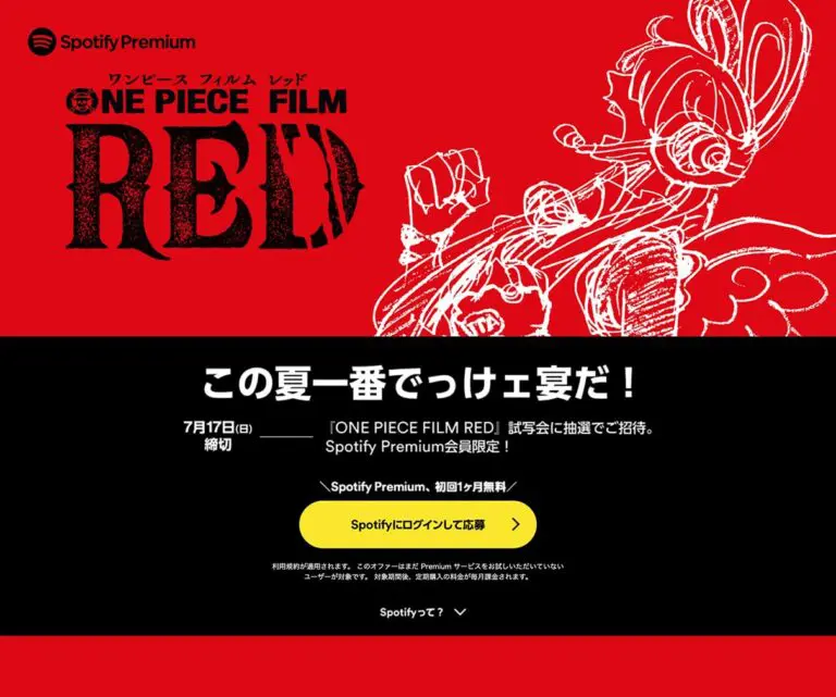 One Piece Film Red 試写会に抽選でご招待 Spotify Premium デザインのこと Web Design Gallery One Piece Film Red 試写会に抽選でご招待 Spotify Premium デザインのこと Web Design Gallery