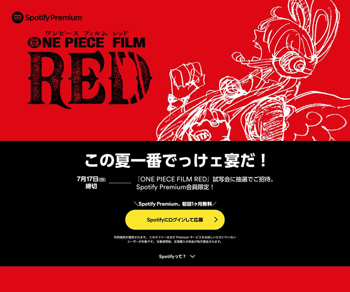 One Piece Film Red 試写会に抽選でご招待 Spotify Premium デザインのこと Web Design Gallery