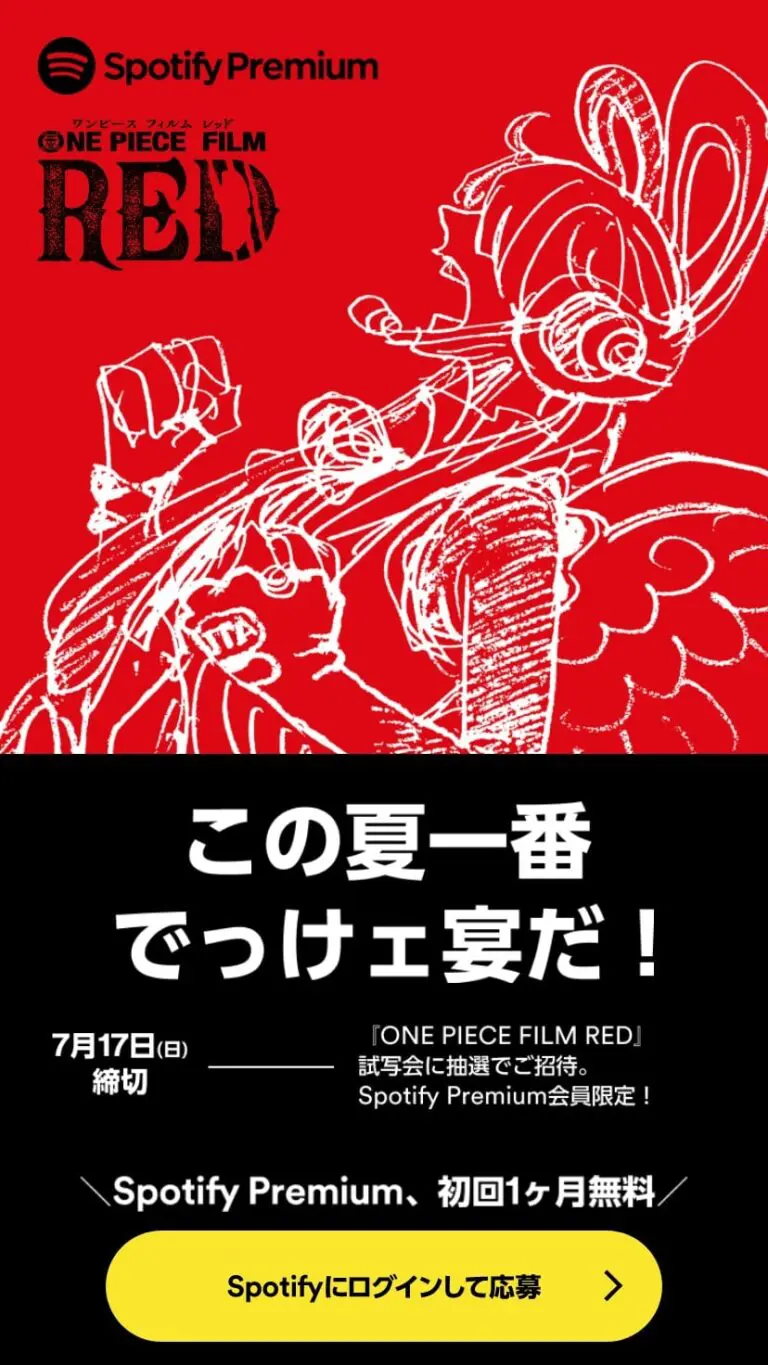 One Piece Film Red 試写会に抽選でご招待 Spotify Premium デザインのこと Web Design Gallery One Piece Film Red 試写会に抽選でご招待 Spotify Premium デザインのこと Web Design Gallery