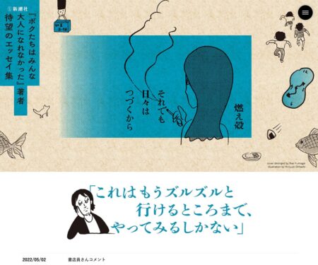 燃え殻 『それでも日々はつづくから』特設サイト | 新潮社