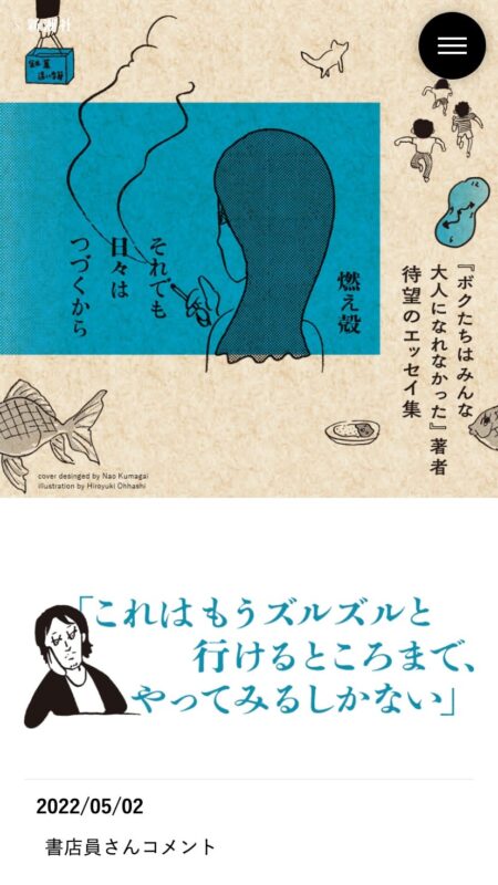 燃え殻 『それでも日々はつづくから』特設サイト | 新潮社