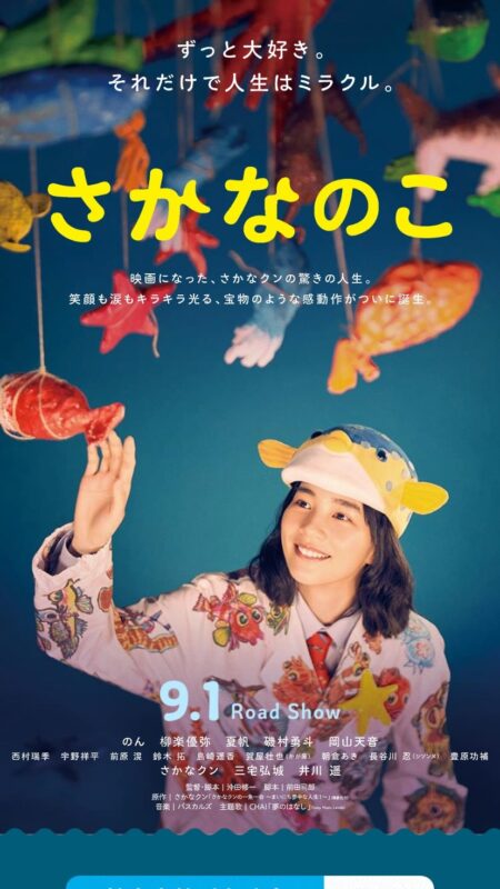 映画『さかなのこ』公式サイト