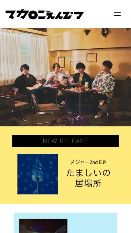 マカロニえんぴつ Official Website