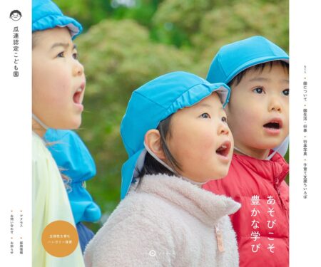 瓜連認定こども園｜茨城県那珂市瓜連でハンガリー保育