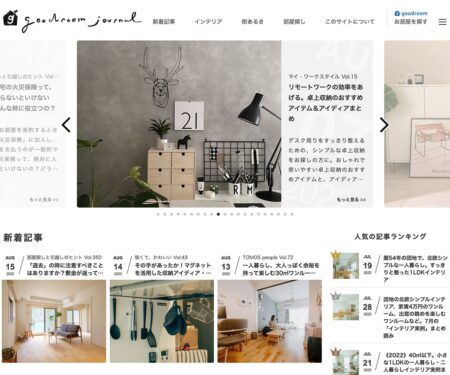 新しい部屋で、はじめよう。goodroom journal